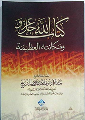 كتاب الله عز وجل ومكانته العظيمة