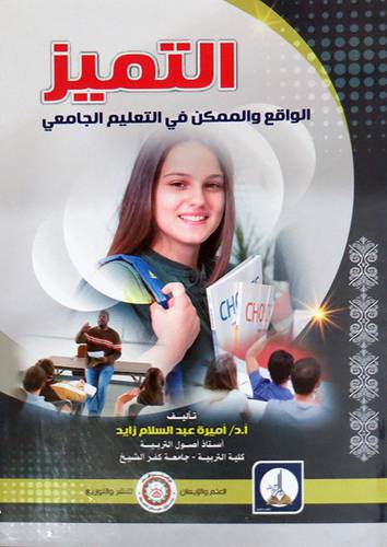 التميز الواقع والممكن فى التعليم الجامعي ( غلاف) ابيض