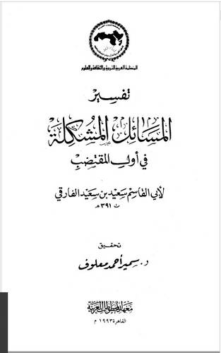 تفسير المسائل المشكلة في اول المقتضب (غلاف)