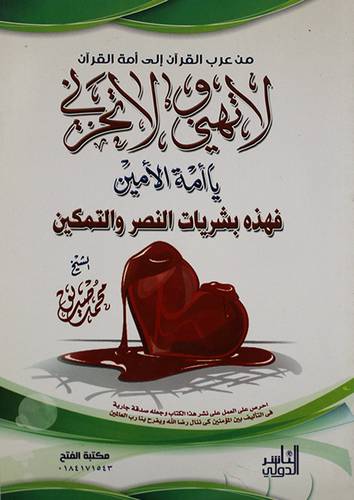 من عرب القران الى امة القران لاتهنى ولاتحزنى باامة الامين (غلاف) شاموا11.5×19.5