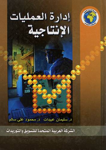 ادارة العمليات الانتاجية (كرتونى) لونان