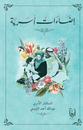 اضاءات اسرية (غلاف) ابيض