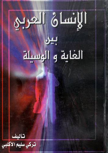 الانسان العربي بين الغاية والوسيلة