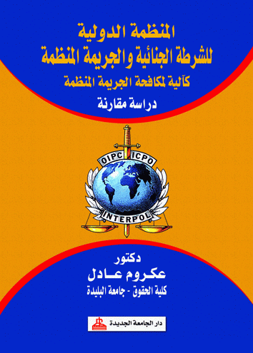 المنظمة الدولية للشرطة الجنائية والجريمة المنظمة كآلية لمكافحة الجريمة المنظمة (كرتونى)