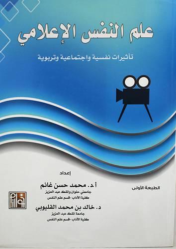علم النفس الاعلامي -تأثيرات نفسية واجتماعية وتربوية (غلاف)