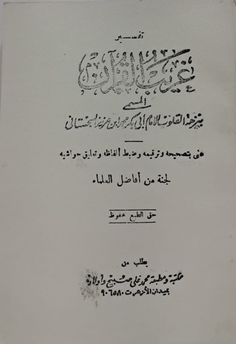 تفسير غريب القران المسمى نزهة القلوب ( غلاف ) نباتى 13. 5×19