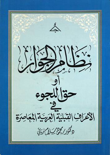 نظام الجوار او حق اللجوء