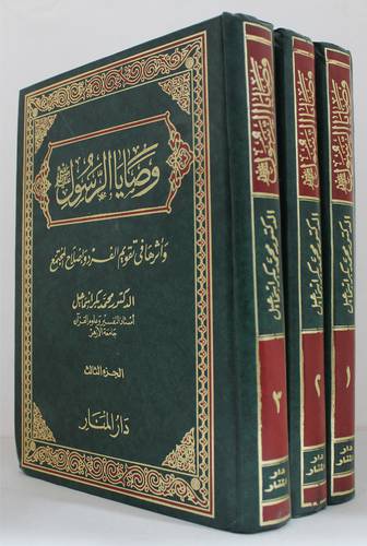 وصايا الرسول صلي الله عليه وسلم واثرها علي الفرد المجتمع
