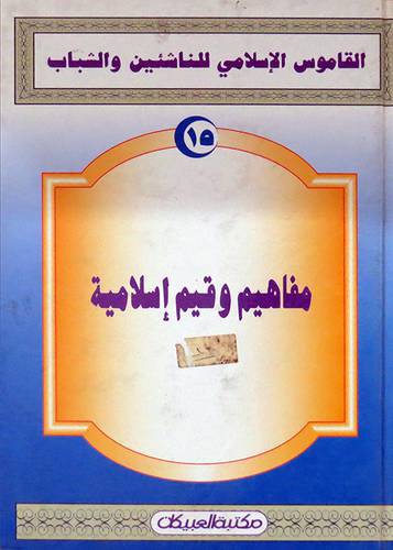 القاموس الاسلامي ( مفاهيم وقيم اسلامية )