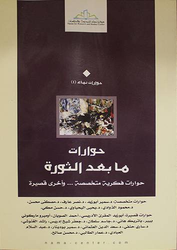 حوارات ما بعد الثورة ــ حوارات فكرية متخصصة ـــ واخرى قصيرة (غلاف) اصفر