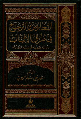 التعارض والترجيح في طرق الاثبات (مجلد) دراسة فقهية قانونية مقارنة