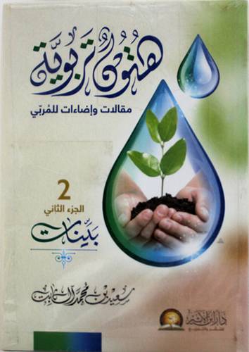 هتون تربوية 2/1 (غلاف) شاموا - لونان 14×20