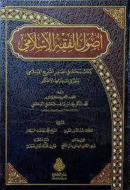 اصول الفقه الاسلامي ( مجلد) شاموا