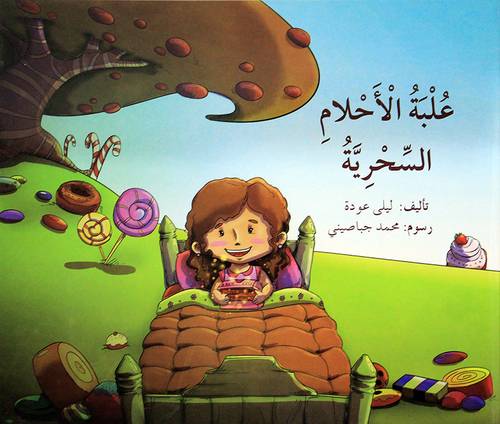 علبة الاحلام السحرية (غلاف) ملون