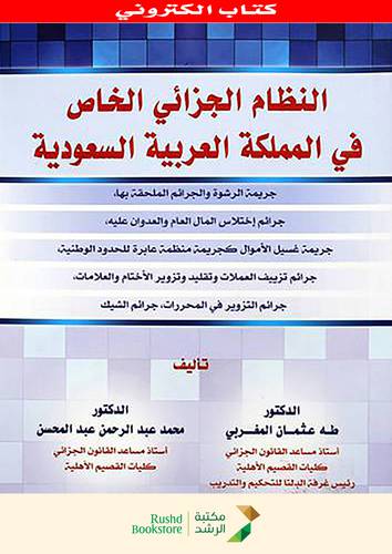 النظام الجزائى الخاص فى المملكة العربية السعودية (نسخة الكترونية)