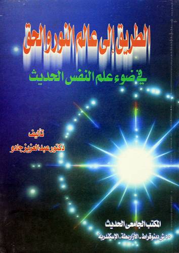 الطريق الى عالم النور والحق في ضوء علم النفس الحديث