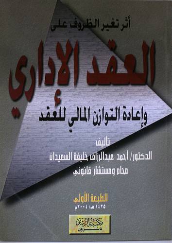 اثر تغير الظروف على العقد الادراي واعادة التوازن المالى للعقد
