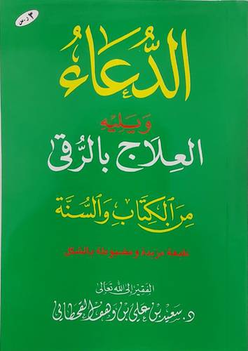 الدعاء ويليه العلاج بالرقى من الكتاب والسنة12×17 - وسط (غلاف) ابيض