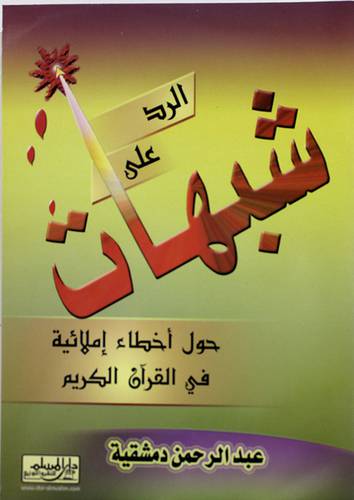 الرد على شبهات حول اخطاء املائية في القران الكريم