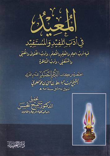 المعيد في ادب المفيد والمستفيد (غلاف) ابيض