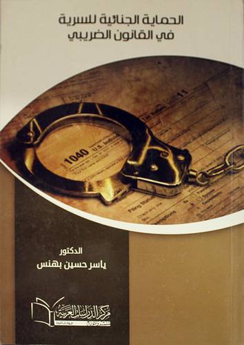الحماية الجنائية للسرية في القانون الضريبى (غلاف) ابيض