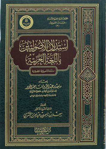 استدلال الاصوليين باللغة العربية (مجلد) ابيض