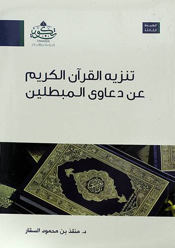تنزيه القران الكريم عن دعاوى المبطلين ( مركز تكوين)