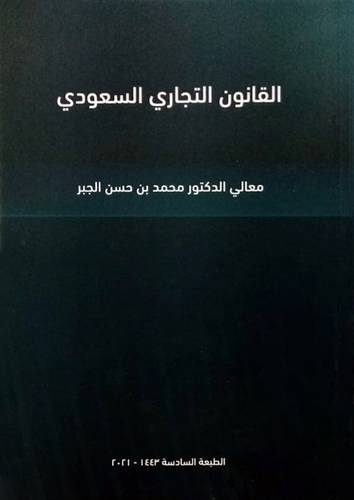 القانون التجارى السعودى ( غلاف) ابيض     الطبعه السادسه