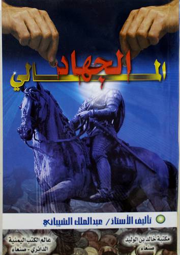 الجهاد المالى