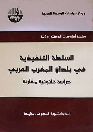السلطة التنفيذية في بلدان المغرب العربي دراسة قانونية (غلاف) شاموا