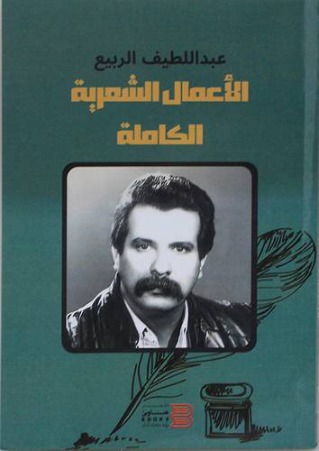 الاعمال الشعرية الكاملة (غلاف) نباتى