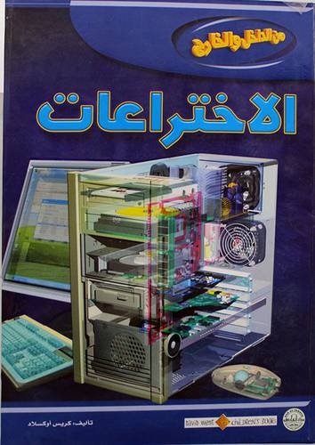 من الداخل والخارج - الاختراعات ( كرتونى ) ملون