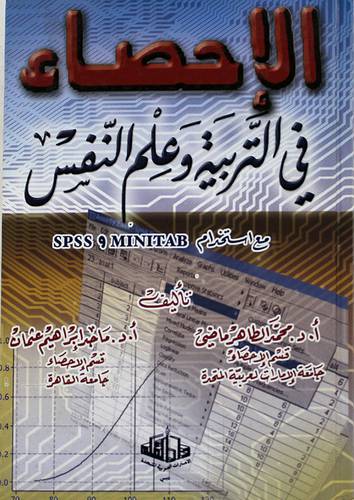 الاحصاء في التربية وعلم النفس