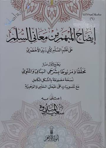 ايضاح المبهم من معاني السلم على نظم السلم لابي زيد الاخضري (كرتوني ) شاموا