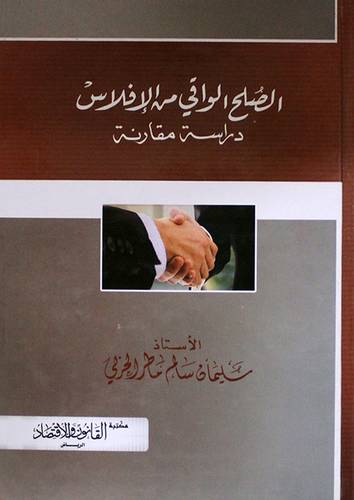 الصلح الواقى من الافلاس ــ دراسة مقارنة (كرتونى)