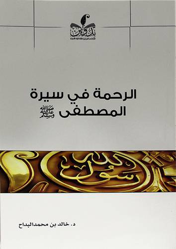 الرحمة في سيرة المصطفي صلى الله عليه وسلم