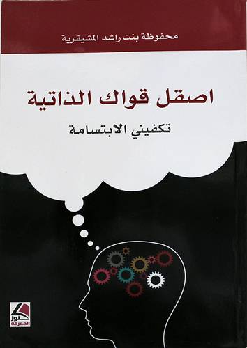 اصقل قواك الذاتية - تكفينى الابتسامة ( غلاف ) ابيض