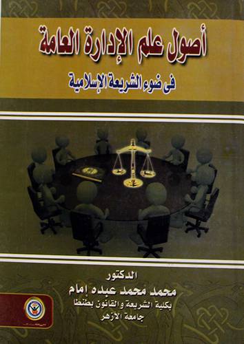 اصول علم الادارة العامة - في ضوء الشريعة الاسلامية (كرتونى)
