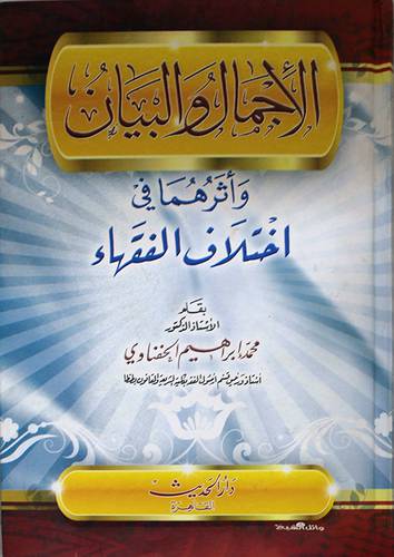 الاجمال والبيان واثرهما في اختلاف الفقهاء (كرتونى)