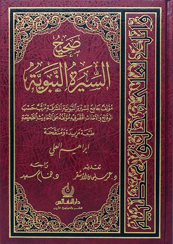 صحيح السيرة النبوية (مجلد) - (شاموا)