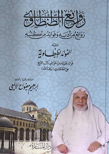 روائع الطنطاوى  ــ  روائع من ادبه وفوائد من كتبه   (كرتونى) شاموا