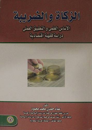 الزكاة والضريبة الاسس العلمي والتطبيق العملي دراسة فقهية اقتصادية(كرتوني)