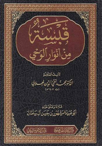 قبسة من انوار الوحى ( مجلد) شاموا