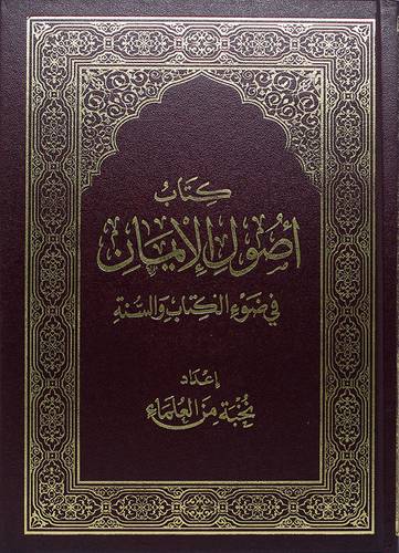 كتاب اصول الايمان في ضوء الكتاب والسنة 