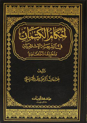 احكام الكتمان في الشريعة الاسلامية وتطبيقاته المعاصرة ( مجلد)