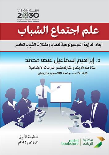 علم اجتماع الشباب -ابعاد المعالجة السوسيولوجية لقضايا ومشكلات الشباب المعاصر (غلاف) ابيض