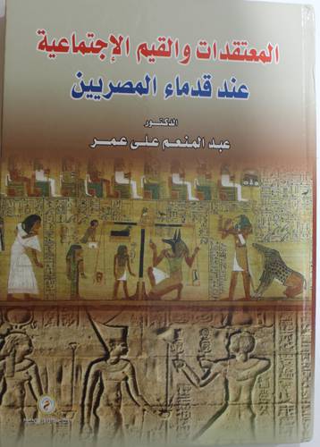 المعتقدات والقيم الاجتماعية عند قدماء المصريين (كرتوني) ابيض
