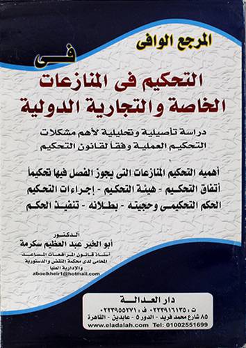 المرجع الوافي في التحكيم في المنازعات الخاصة والتجارية الدولية ــ دراسة تأصيلية وتحليلية (غلاف) ابيض