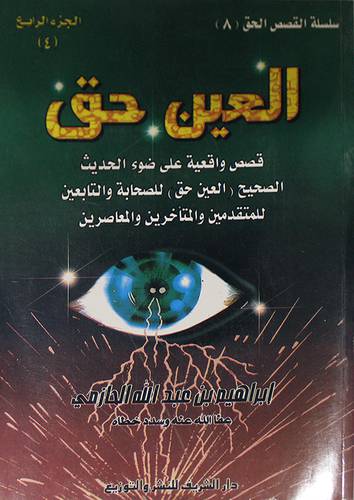 العين حق ج4 (غلاف) ابيض