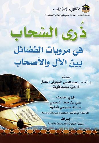 ذرى السحاب فى مرويات الفضائل بين الال والاصحاب (غلاف) ابيض